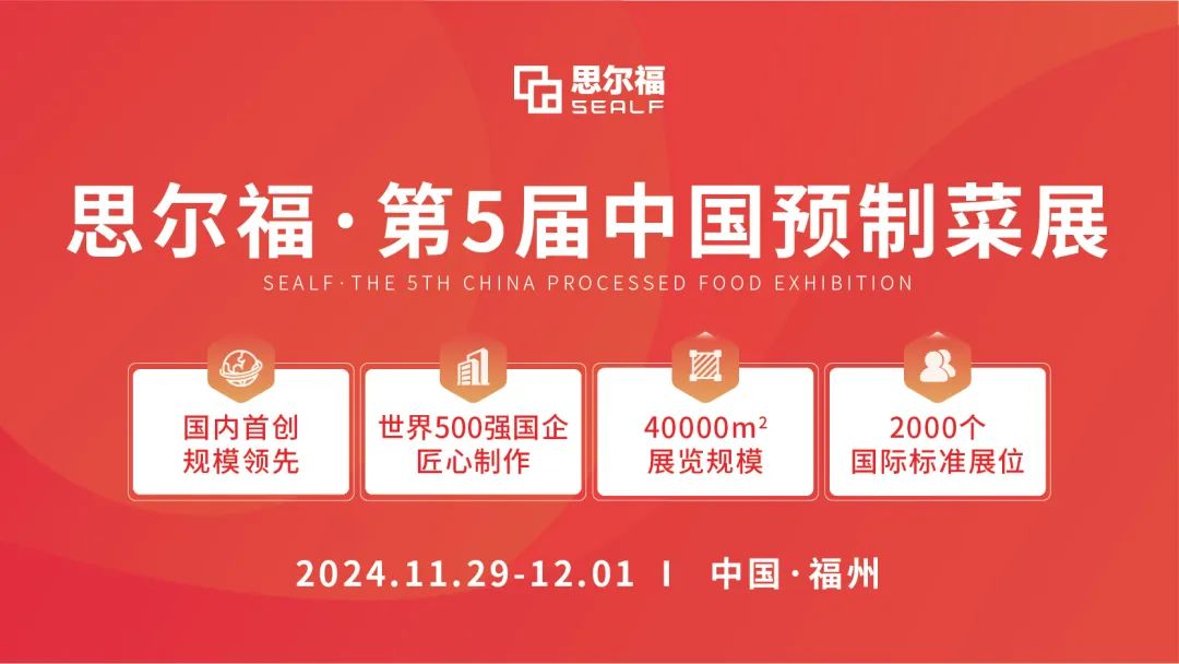 思爾福·第5屆中國預(yù)制菜展將于11月全新啟幕！